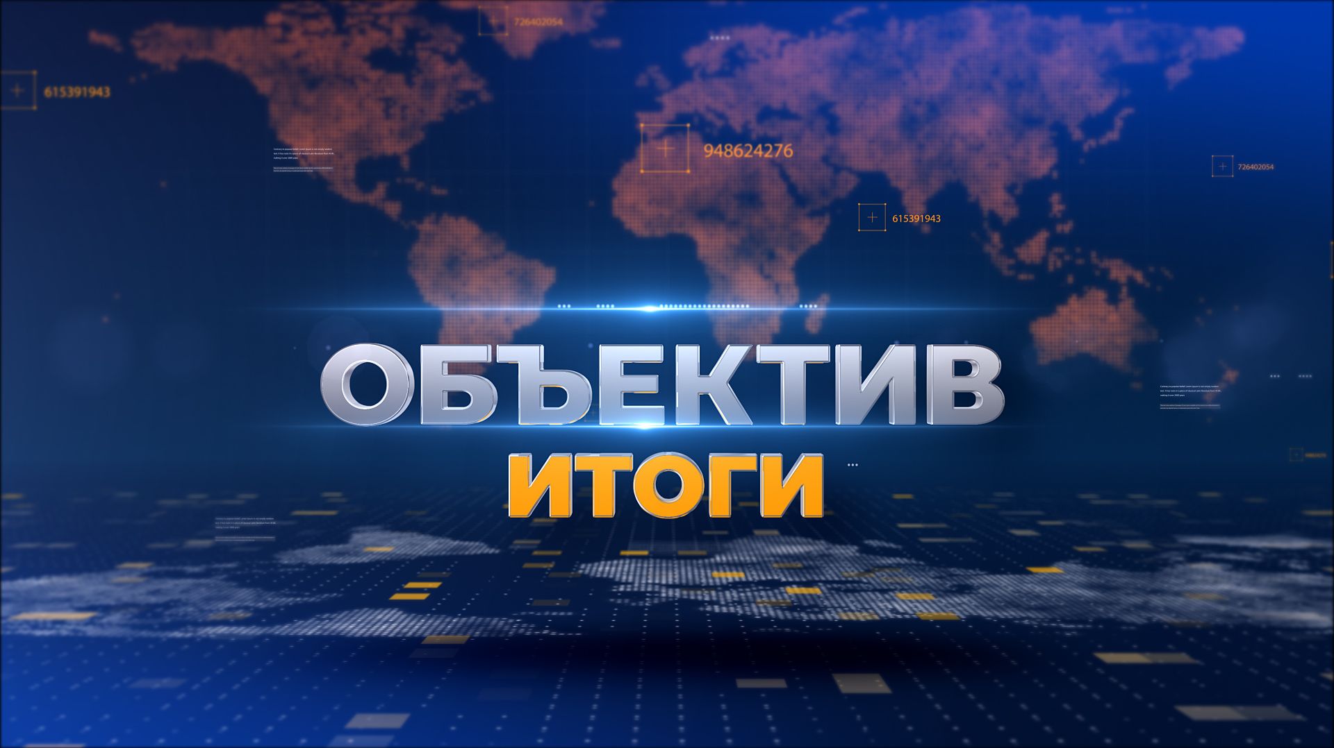 "Объектив. Итоги" 4 мая 2026 г. смотреть онлайн