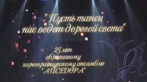 25 лет «Айседоре»