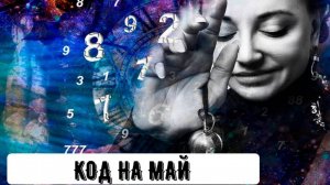 Код на Май