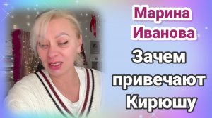 МАРИНА ИВАНОВА- Зачем Марина привечает Кирюшу