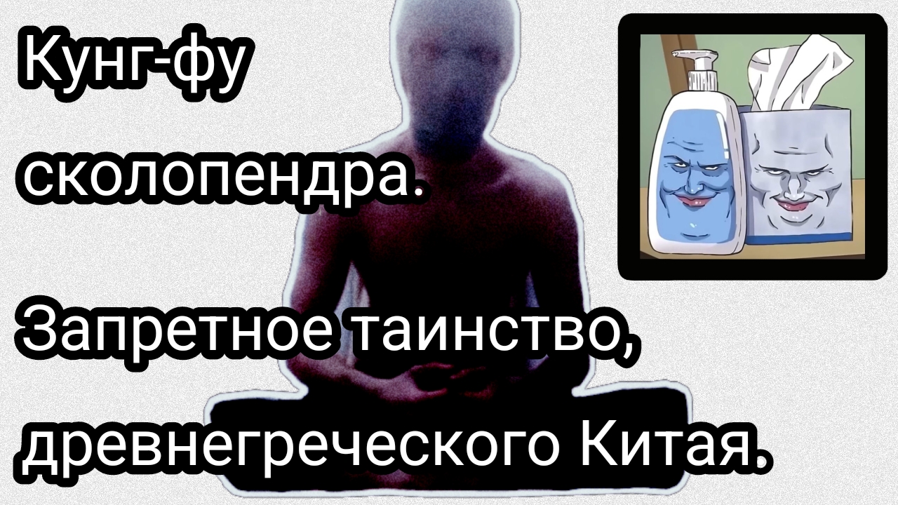 Кунг-фу сколопендра 10 часть.