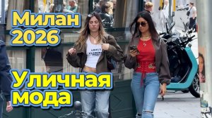 Красивая итальянская мода: Street Style Милан 2026