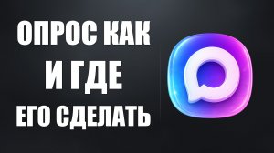 Опрос в макс как и где его сделать