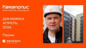 Камаполис: ход строительства за апрель