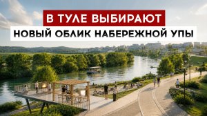 В Туле выбирают новый облик набережной Упы