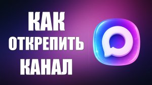 Как открепить Канал в макс