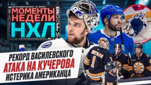 Суперматч Василевского / Грязный прием против Кучерова / Невероятное спасение Дано / Моменты недели