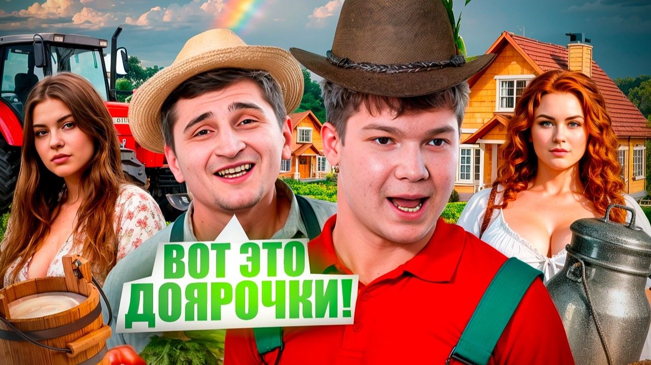 LIFE REHAB NAREZKA - ПРИЕХАЛИ В ДЕРЕВНЮ НАВЕСТИ СУЕТУ !😂 ~ САНЯ НАШЕЛ СЕБЕ ДОЯРКУ смотреть онлайн