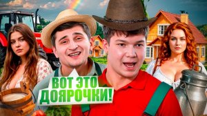 LIFE REHAB NAREZKA - ПРИЕХАЛИ В ДЕРЕВНЮ НАВЕСТИ СУЕТУ !😂 ~ САНЯ НАШЕЛ СЕБЕ ДОЯРКУ