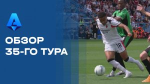 Чемпионат Италии. Обзор 35-го тура