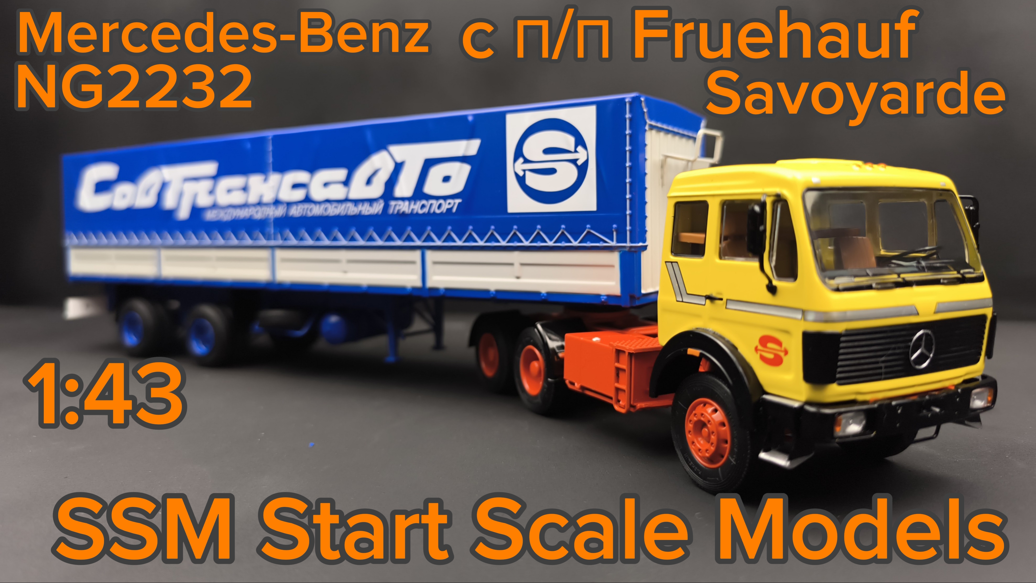 Mercedes-Benz NG 2232 с полуприцепом Fruehauf Savoyarde SSM7075 1:43 Start Scale Models SSM