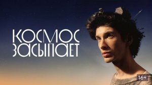 Космос засыпает (2026) обзор