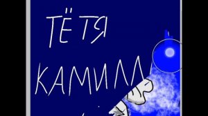 Арт на конкурс тёте Камилле
