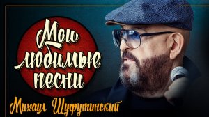 МИХАИЛ ШУФУТИНСКИЙ ✮ МОИ ЛЮБИМЫЕ ПЕСНИ ✮ СБОРНИК НАСТОЯЩИХ ХИТОВ