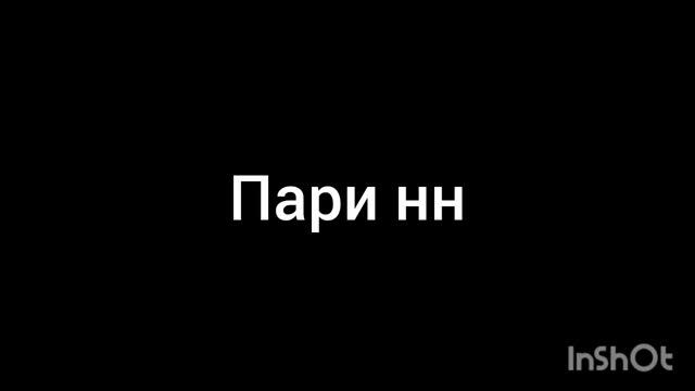 пари нн смотреть онлайн