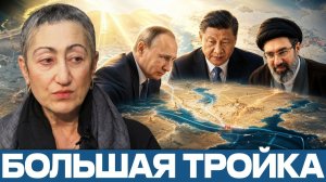 Китай, Россия, Иран; кто остановит новый кризис - Каринэ Геворгян
