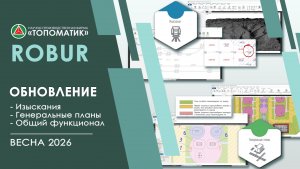 Обновление общего функционала (Весна 2026)