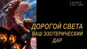 Ваш эзотерический Дар🔥 🔮 🔥 #таро#russian#tarot#gadanie#онлайн#расклады