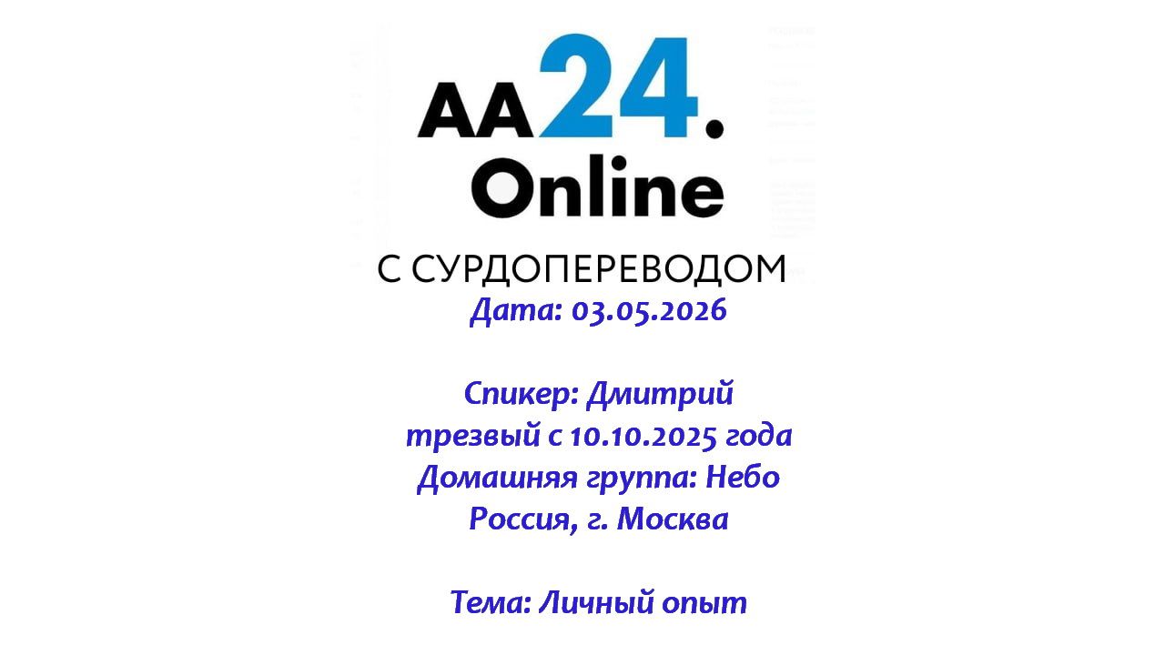 03.05.2026 Дмитрий, трезвый с 10.10.2025  Россия, г. Москва Домашняя группа: Небо  Тема: Личный опыт