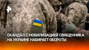Скандал с мобилизацией священника на Украине
