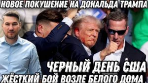 Черный день для Трампа. Жесткий бой возле Белого дома. Новое покушение. Стрельба в Вашингтоне