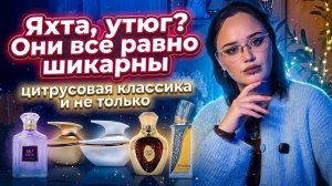 Яхта, утюг? Pinnace  I Они все равно шикарны I Арабская парфюмерия