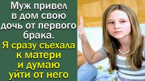 Муж привел в дом свою дочь от первого брака. Я сразу съехала к матери и думаю уйти от него