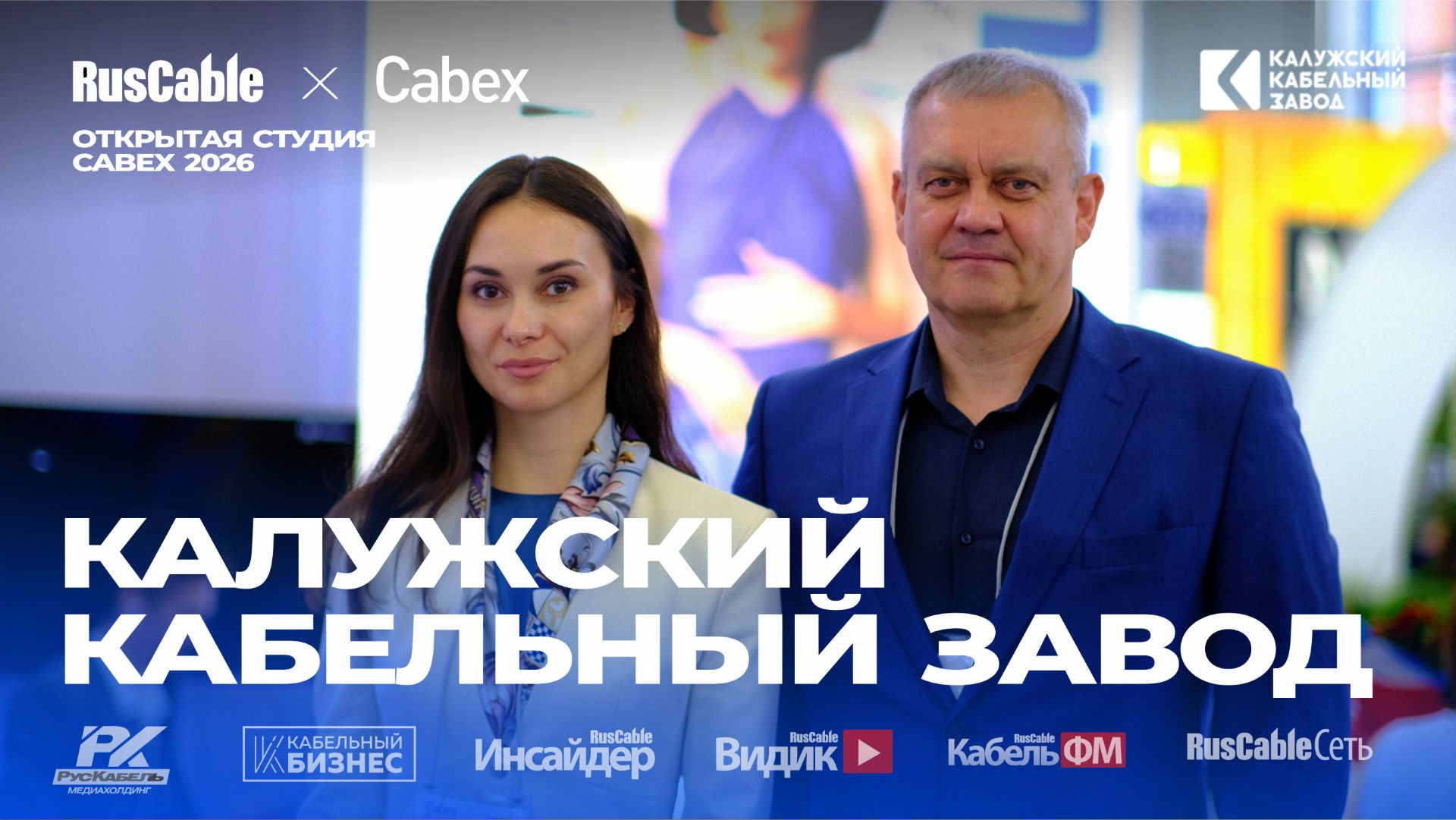 Калужский кабельный завод. Чтобы построить сильный бренд, нельзя обманывать покупателей. Cabex 2026