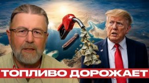 Бензин дорожает: как Ормуз бьёт по кошельку - Джонсон и Наполитано