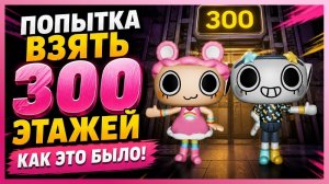 Попытка взять 300 этажей, как это было! #dandysworld #roblox #robloxgames #мирденди