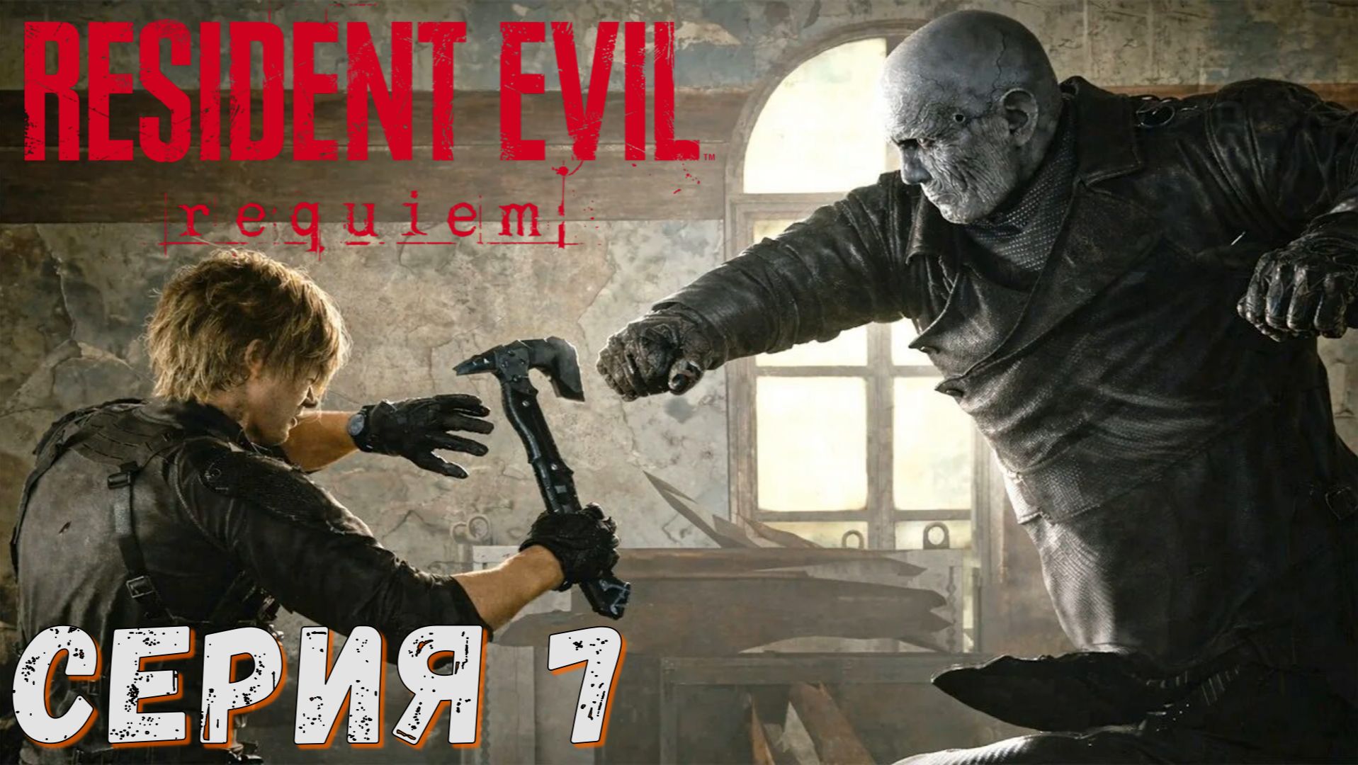 Resident Evil Requiem ► Серия 7 ◄ Прохождение ♣ СТРИМ ♣ Обзор