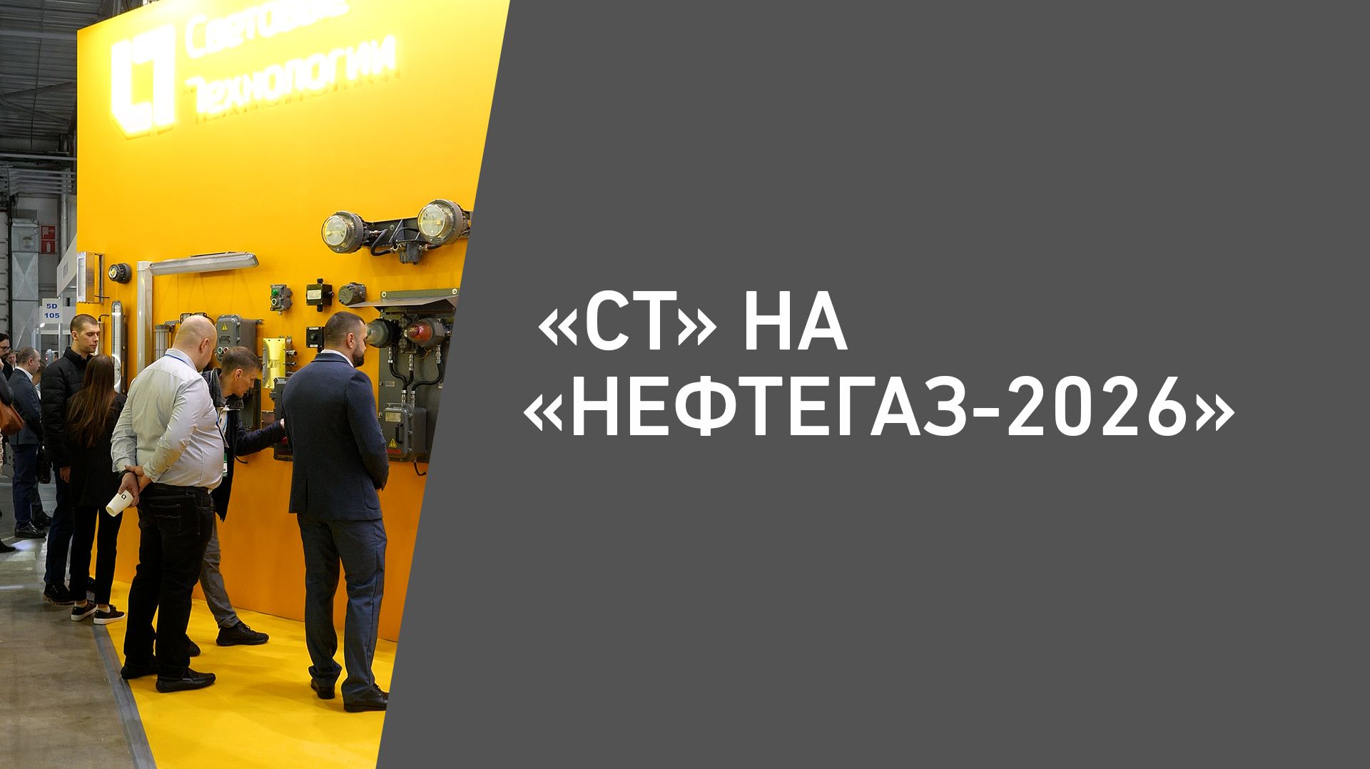 Световые технологии на выставке «Нефтегаз-2026»