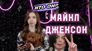 ММ#32 - ТРАГИЧНАЯ ИСТОРИЯ КОРОЛЯ ПОП-МУЗЫКИ | МАЙКЛ ДЖЕКСОН