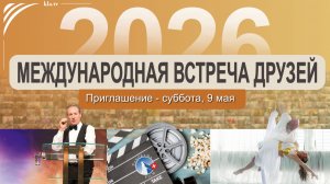 ПРИГЛАШЕНИЕ: Международная встреча друзей 9 мая 2026 года — с участием основателя Kla.TV Иво Засека!