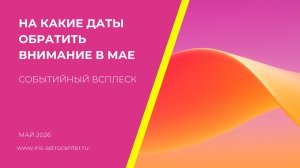 На какие даты обратить внимание в мае 2026