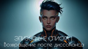 ЭПИЗОД ВНЕ СПИСКА | Возвращение после диссонанса