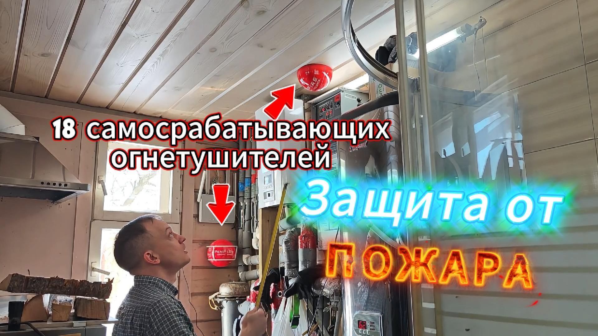 Пожарная безопасность: 18 автоматических огнетушителей FinFire в котельной, сауне, подвале