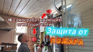 Пожарная безопасность: 18 автоматических огнетушителей FinFire в котельной, сауне, подвале
