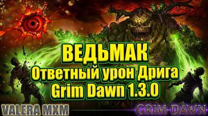 ОТВЕТНЫЙ УРОН - ЧИСТАЯ ИМБА?! Ведьмак Глаз Дрига ПАТЧ 1.3.0 Grim Dawn
