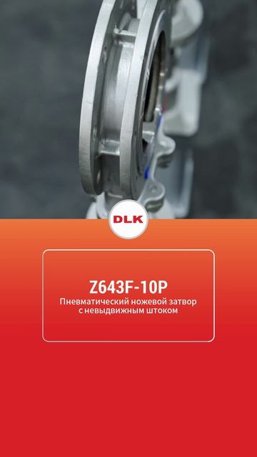 Z643F-10P ПНЕВМАТИЧЕСКИЙ ШИБЕРНЫЙ КРАН С НЕВЫДВИЖНЫМ ШТОКОМ-DLK