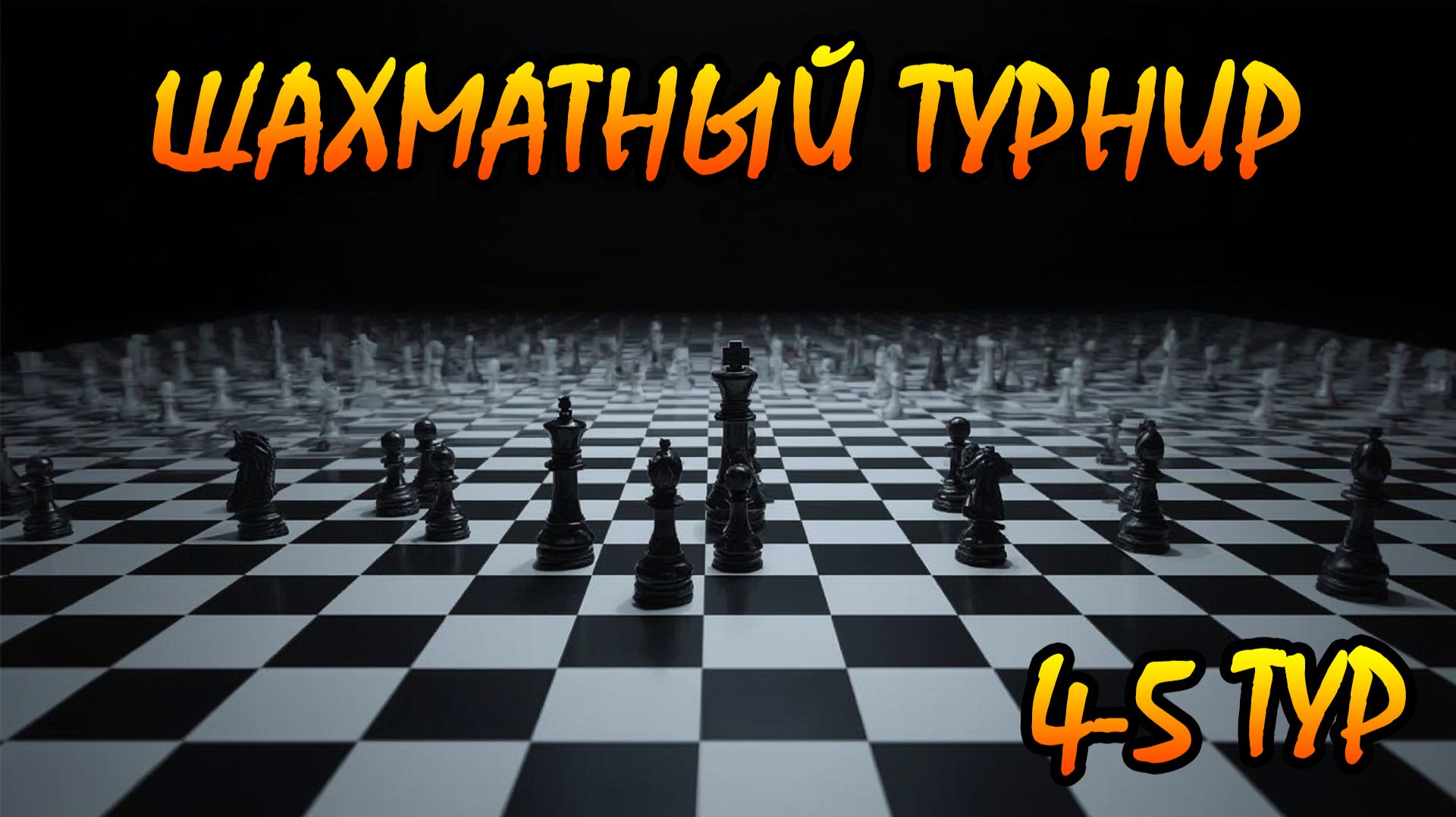 Шахматы вЖИВУЮ: Первомайский выходной [4-5 Тур]