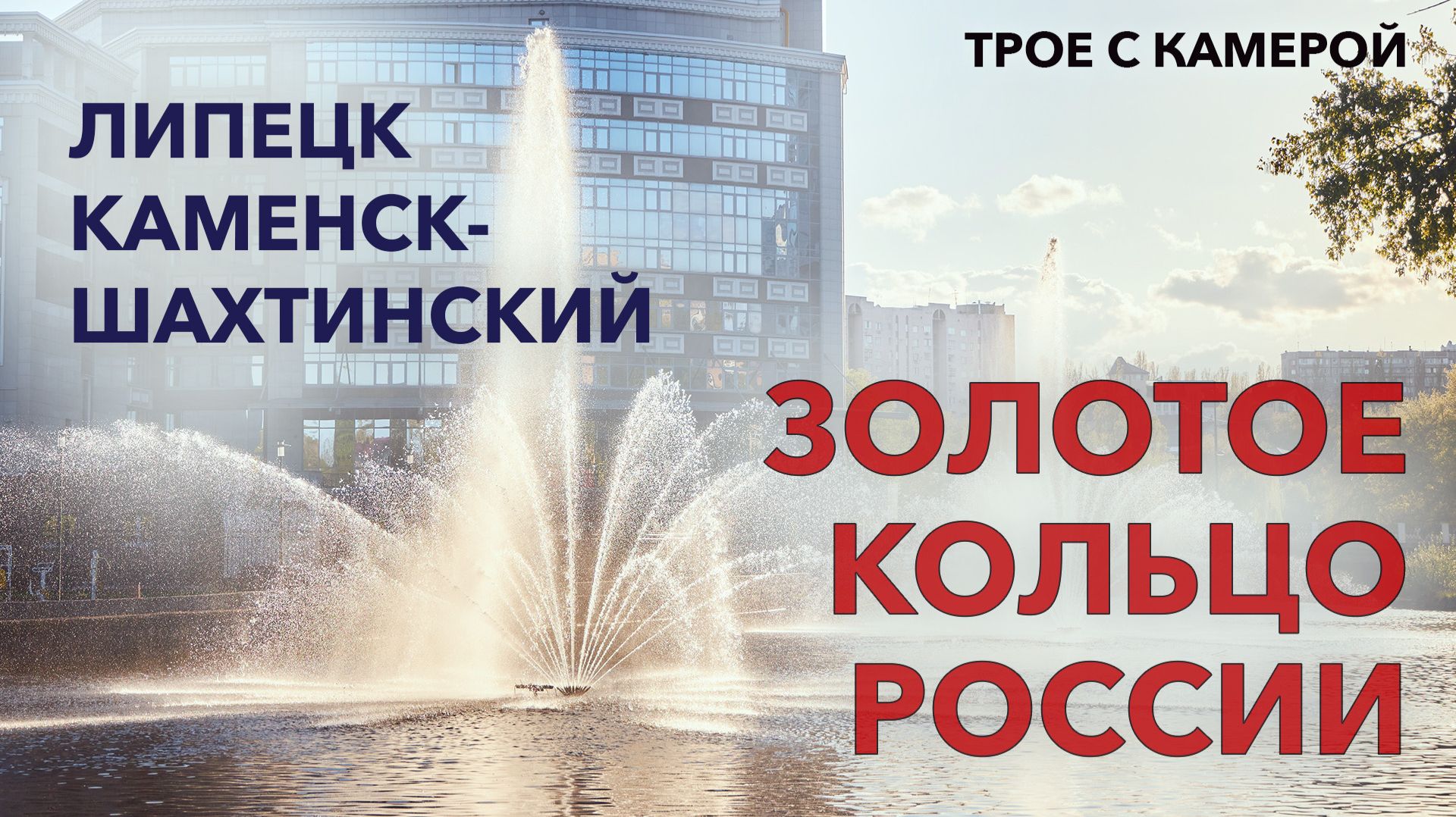 Золотое кольцо России. Часть 5 - Липецк. Трое с камерой
