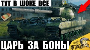 Бешеный Танк после АПа за Боны! Даже статисты Обалдели от его Мощи в Мире Танков!