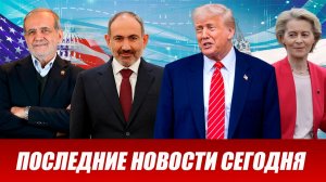 СРОЧНО‼️Новости Сегодня На 05.05.2026 Главные новости сегодня свежие и последние новости мира России