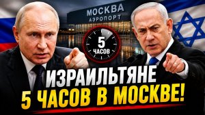 ДИПЛОМАТИЧЕСКАЯ ЭПОПЕЯ КАК ЗАДЕРЖКА В АЭРОПОРТУ ОБОСТРИЛА ОТНОШЕНИЯ РОССИИ И ИЗРАИЛЯ