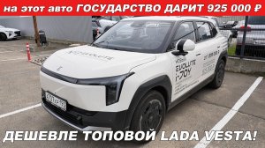 Государство дарит 925 000 рублей — поэтому этот электрокроссовер стоит дешевле топовой Лады Весты