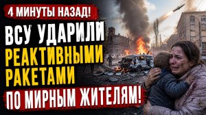 4 минуты назад! ВСУ ударили реактивными ракетами по мирным жителям