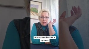 Все против России и русских