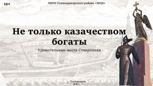 Виртуальное путешествие «Не только казачеством богаты»