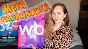 МЕГА РАСПАКОВКА WILDBERRIES И OZON 💖 ПОЛЕЗНЫЕ ПОКУПКИ ДЛЯ ДОМА📦ОГРОМНАЯ РАСПАКОВКА ПОСЫЛОК